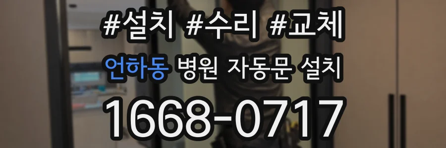 언하동 병원 자동문 설치