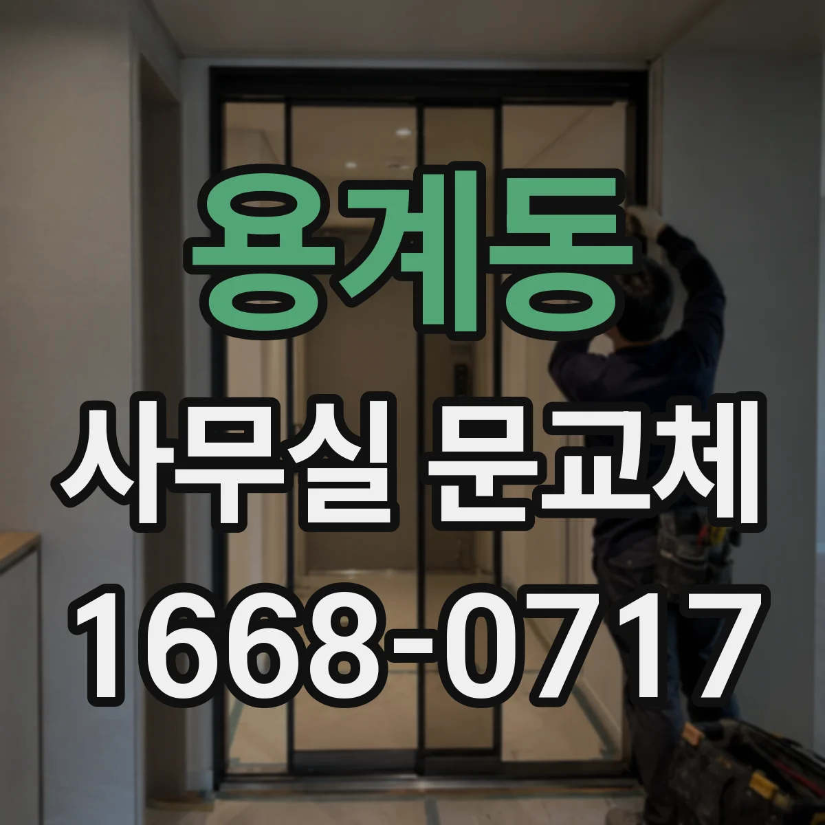 용계동 사무실 문교체