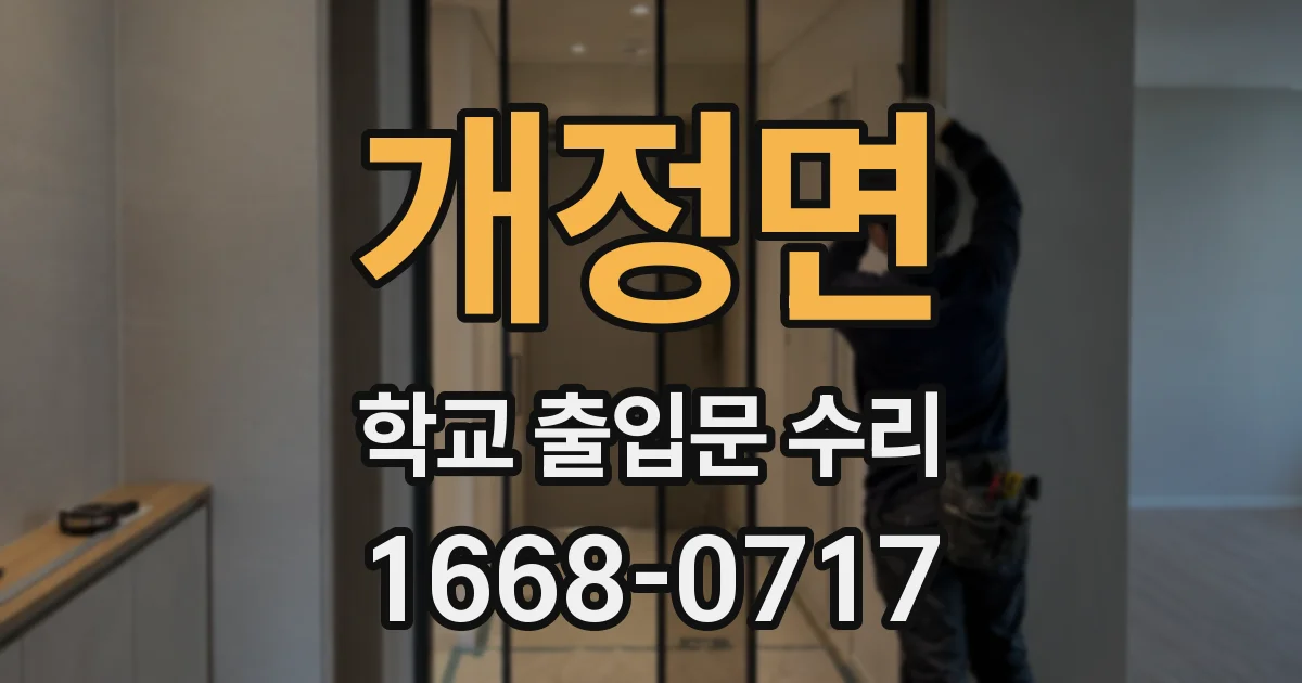 개정면 학교 출입문 수리