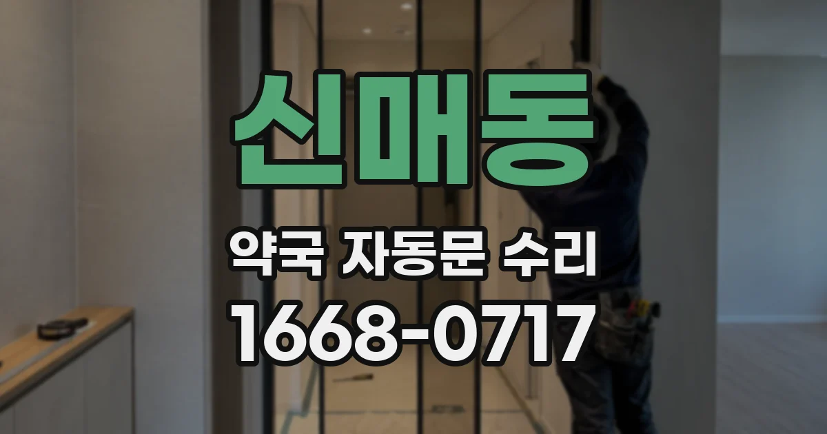신매동 약국 자동문 수리