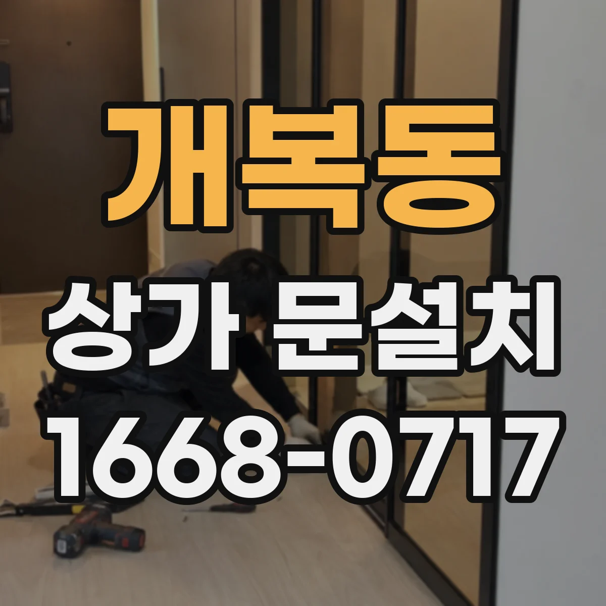 개복동 상가 문설치