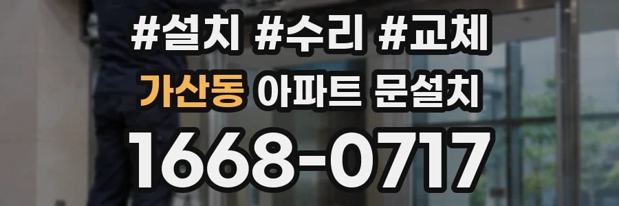 가산동 아파트 문설치