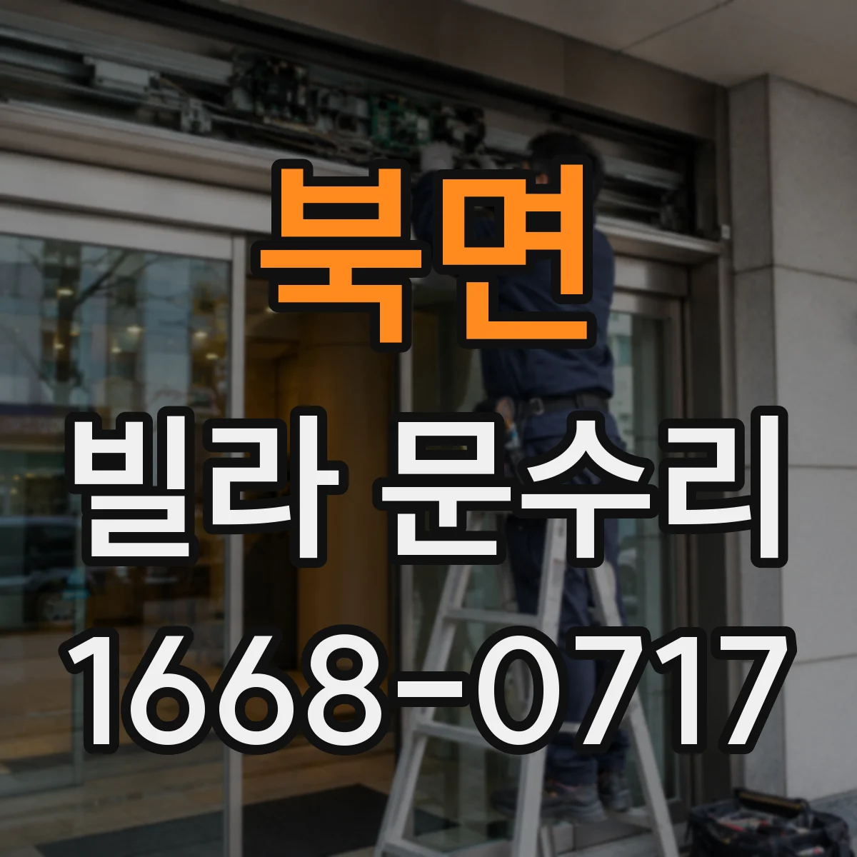 북면 빌라 문수리