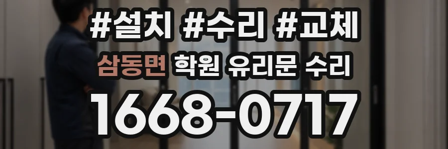 삼동면 학원 유리문 수리