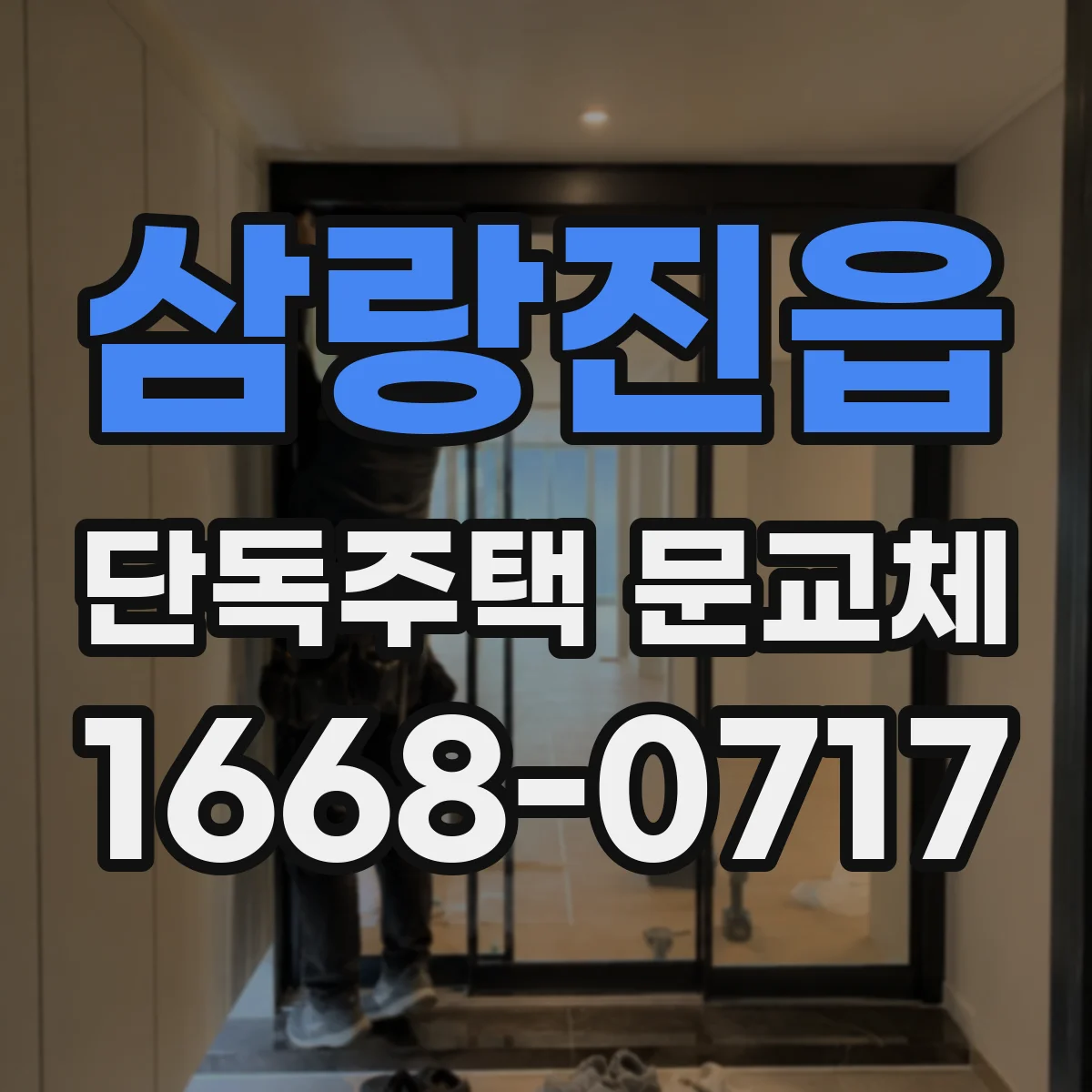 삼랑진읍 단독주택 문교체