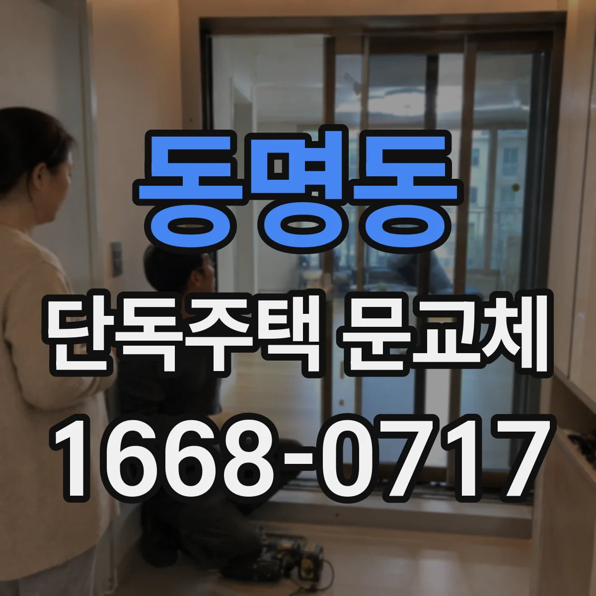 동명동 단독주택 문교체