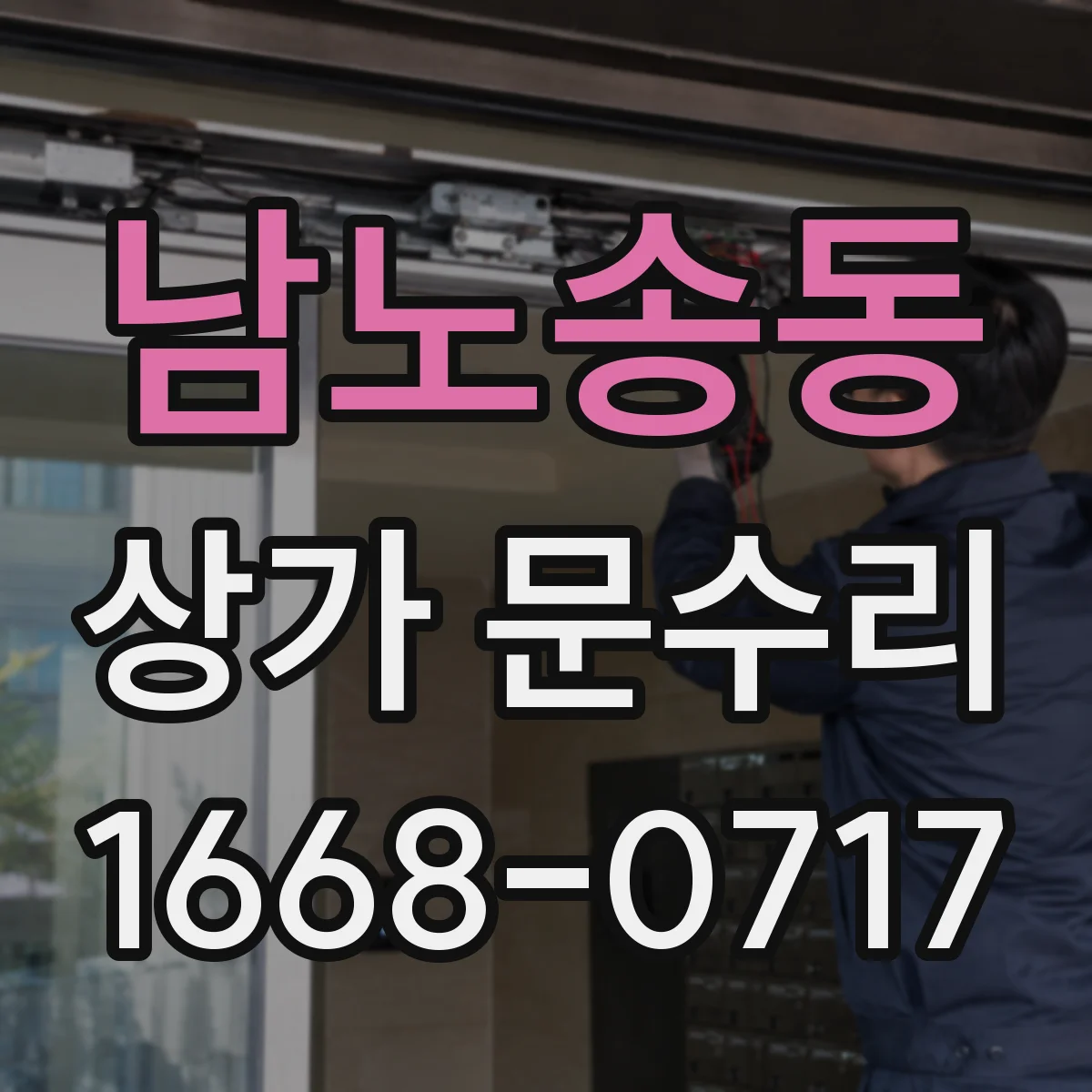 남노송동 상가 문수리