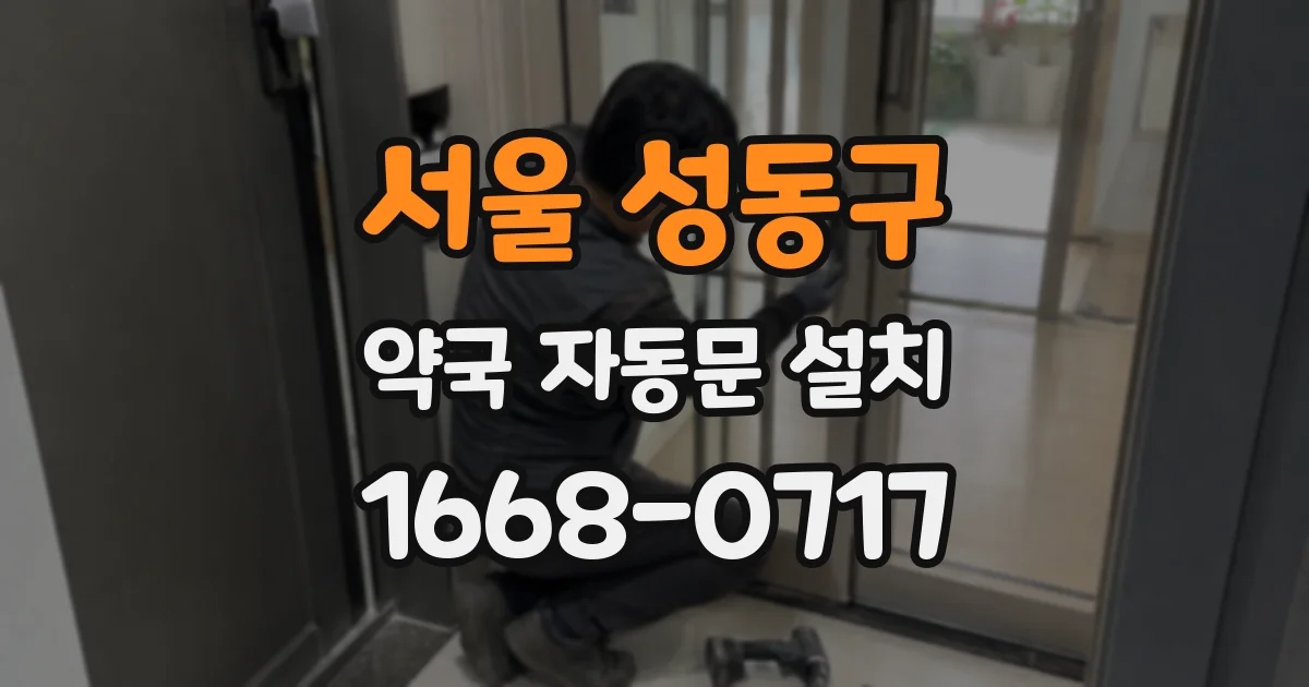 서울 성동구 약국 자동문 설치