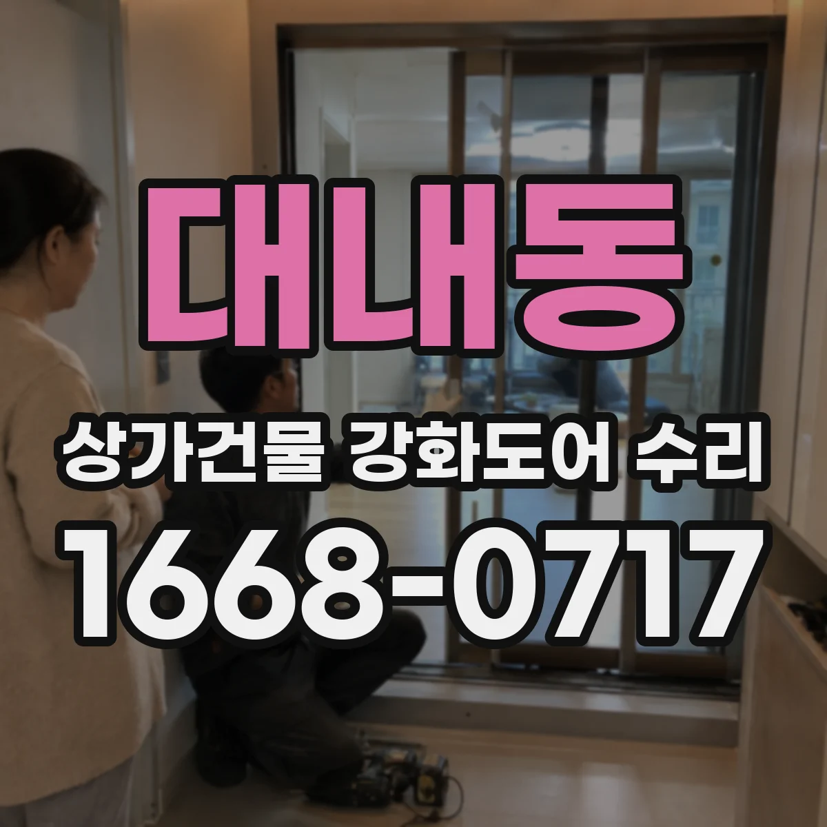 대내동 상가건물 강화도어 수리