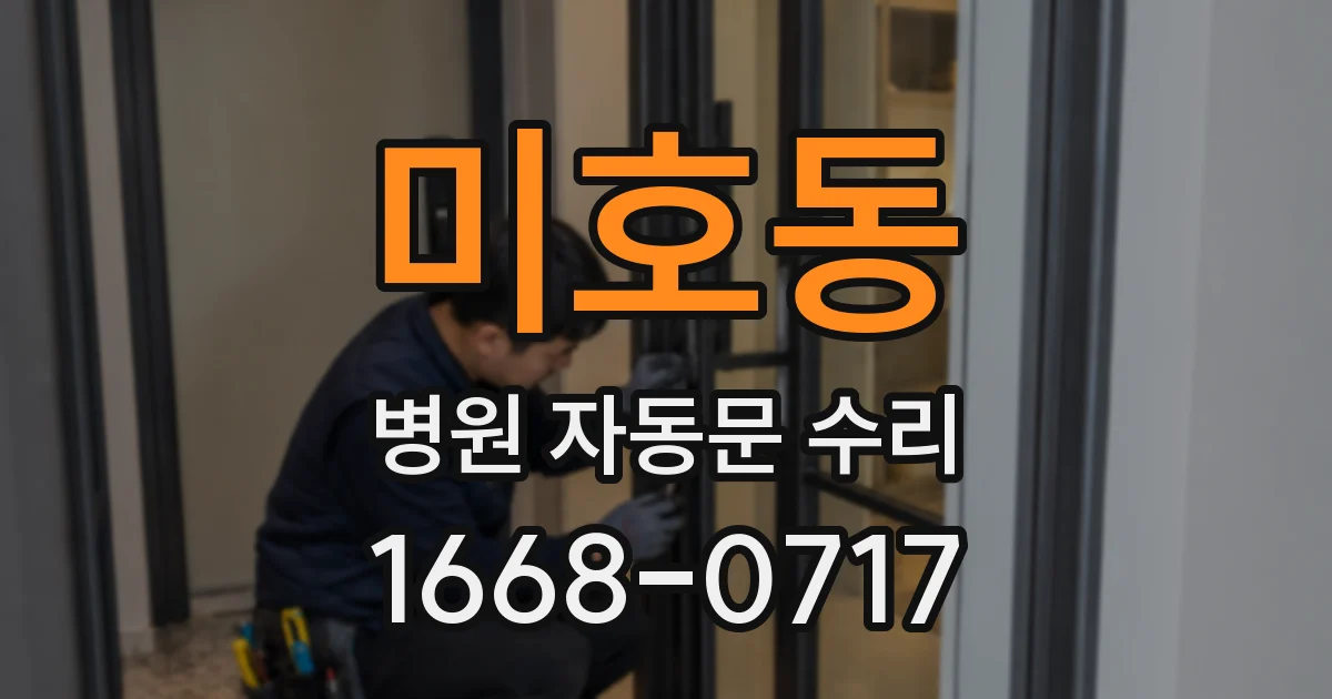 미호동 병원 자동문 수리