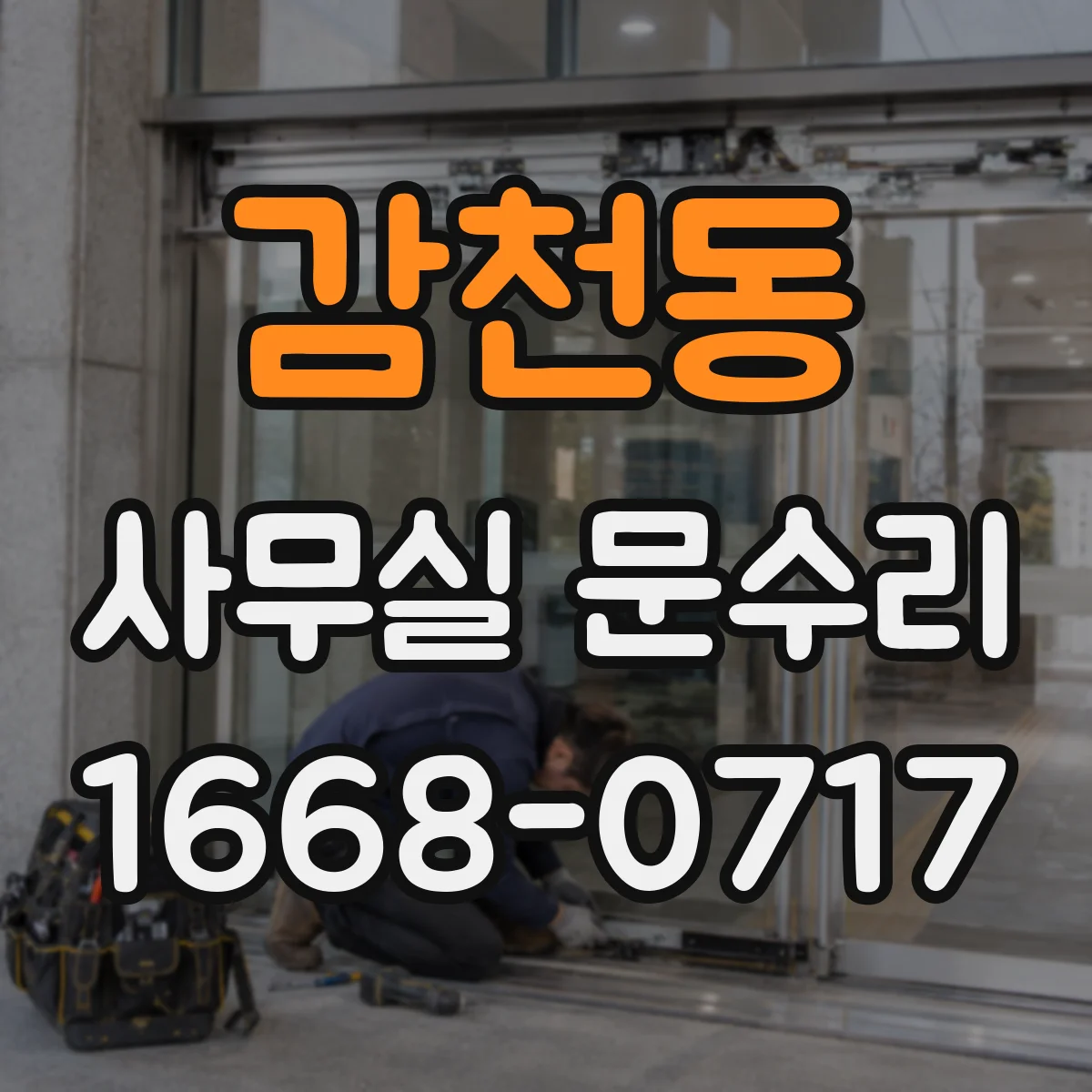 감천동 사무실 문수리