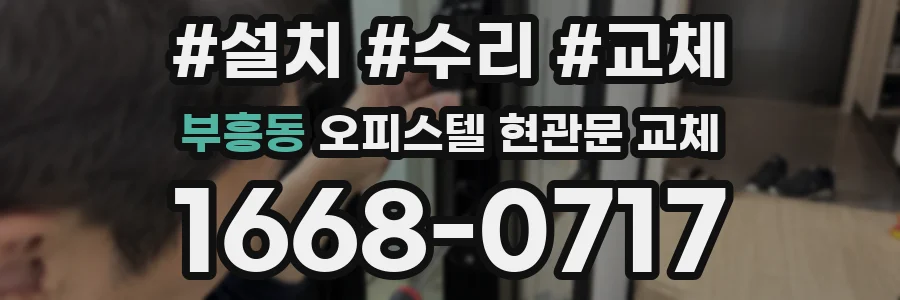 부흥동 오피스텔 현관문 교체