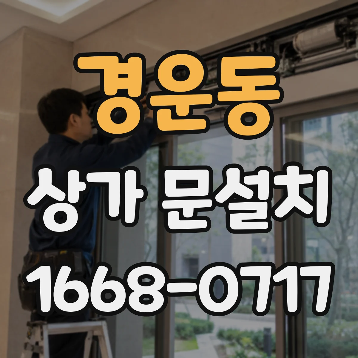 경운동 상가 문설치 문틀 틈새 벌어짐으로 누수가 생기는 이유