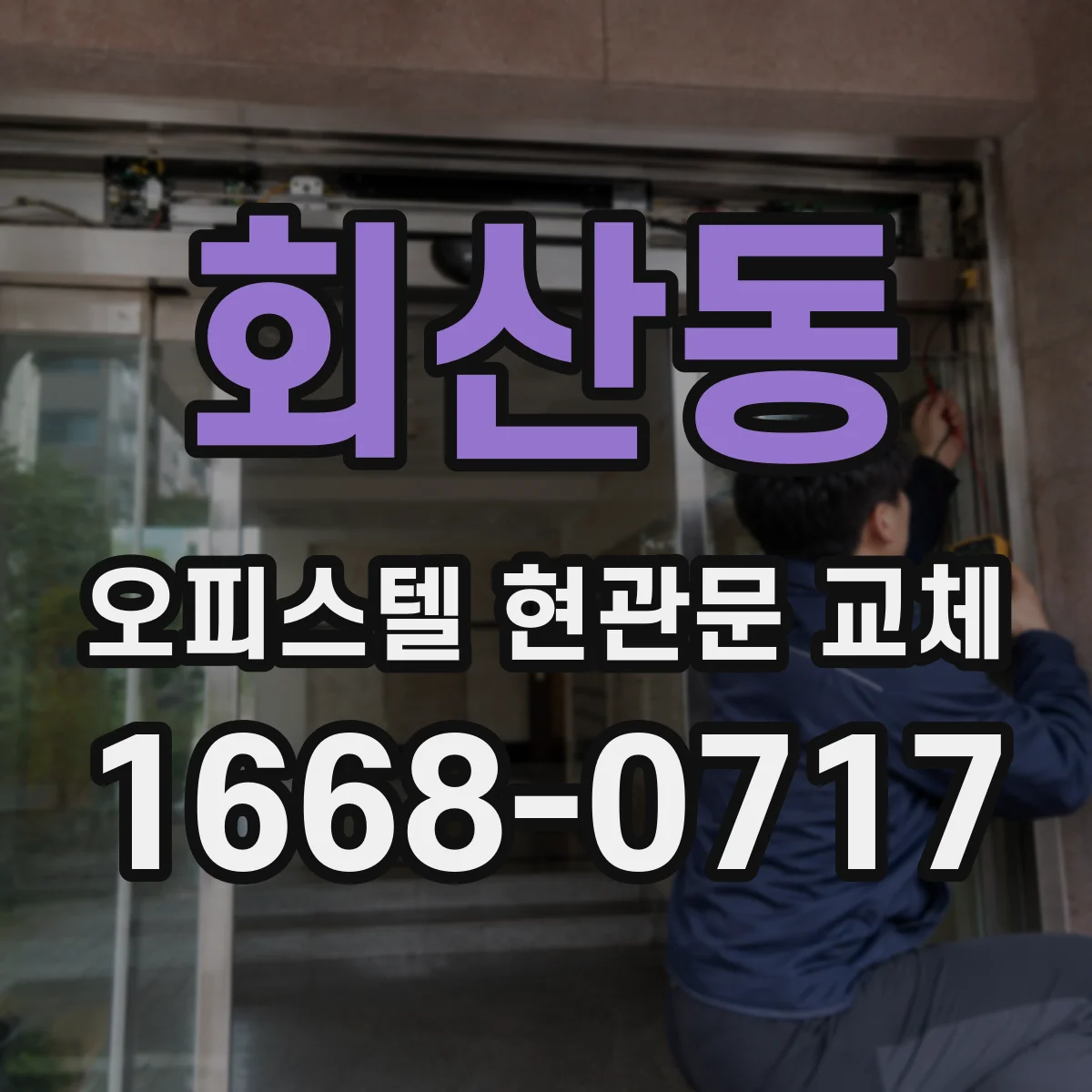 회산동 오피스텔 현관문 교체