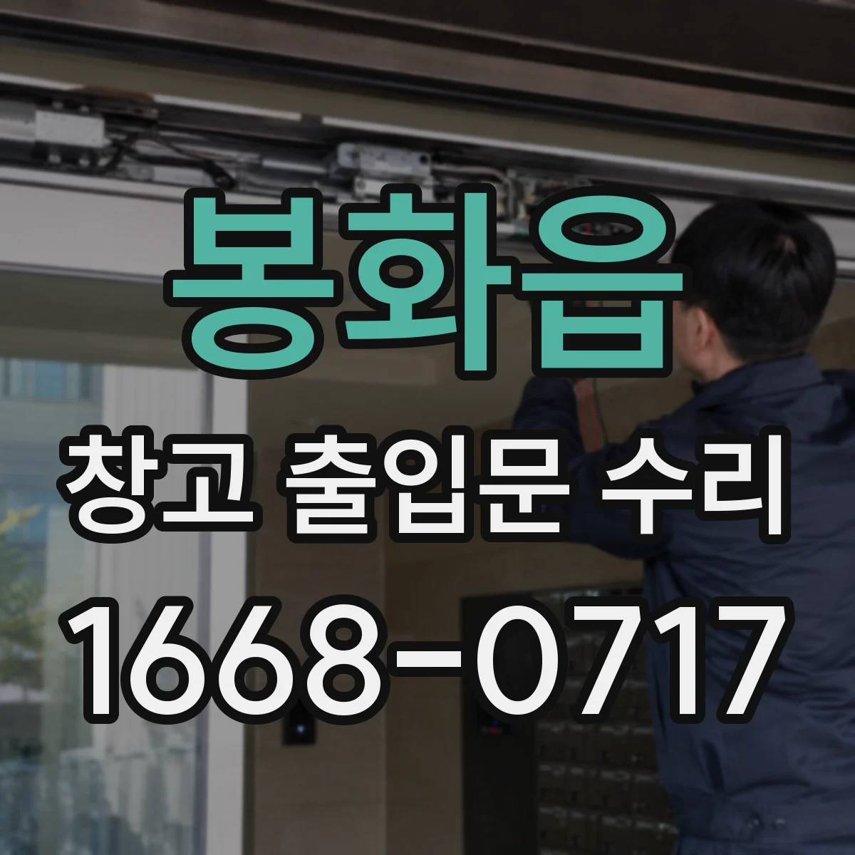 봉화읍 창고 출입문 수리