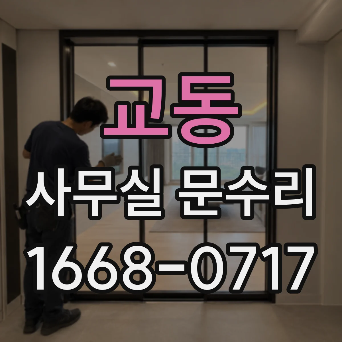 교동 사무실 문수리