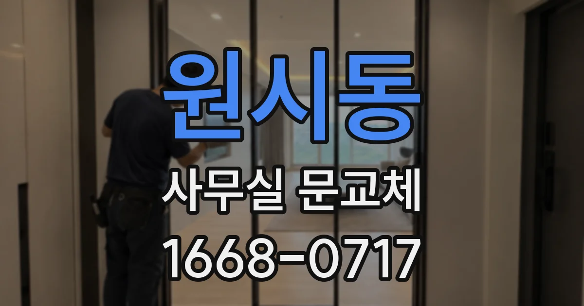 원시동 사무실 문교체