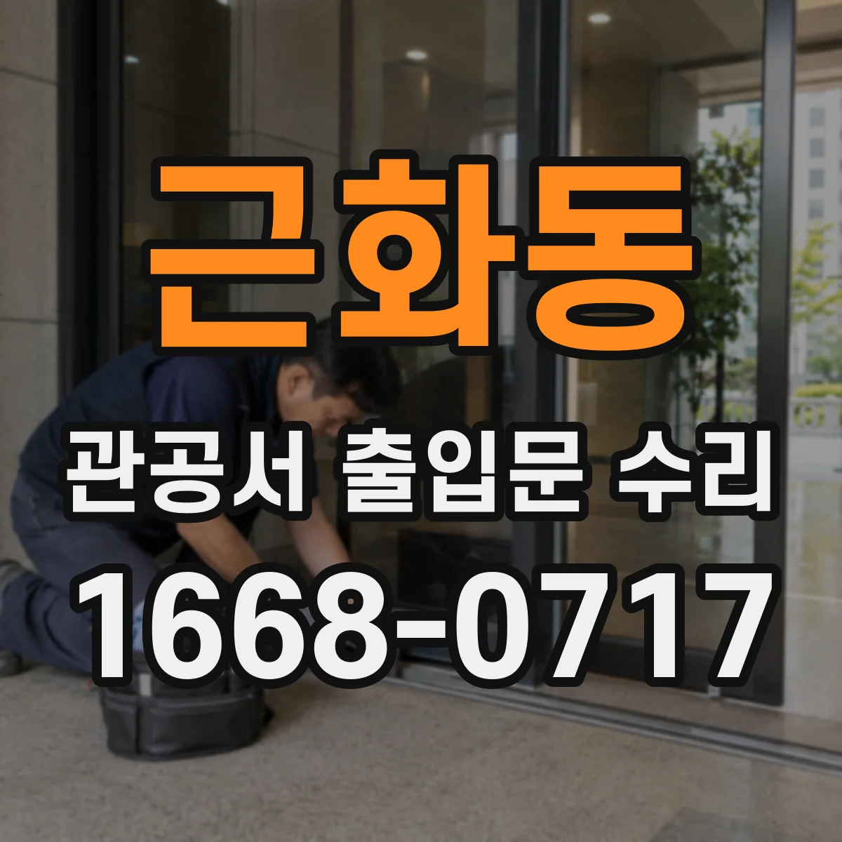 근화동 관공서 출입문 수리