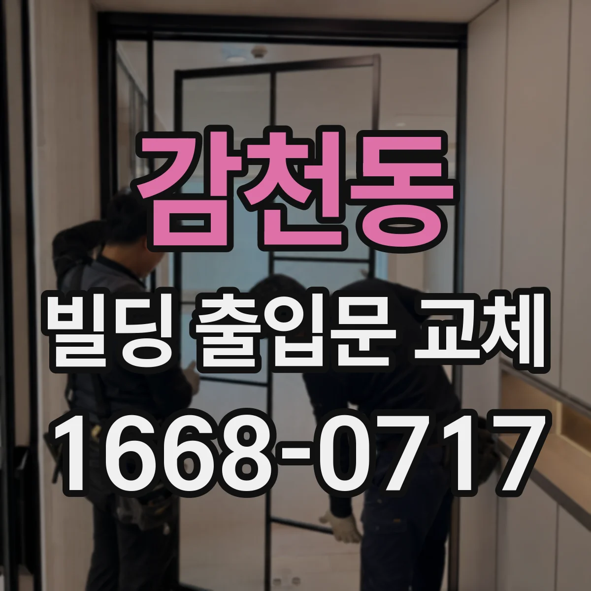 감천동 빌딩 출입문 교체