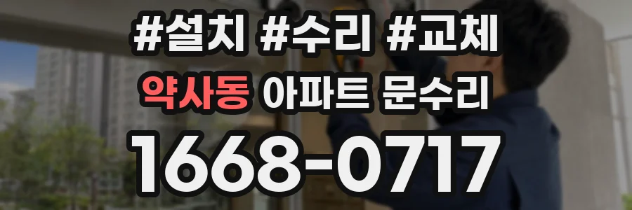 약사동 아파트 문수리