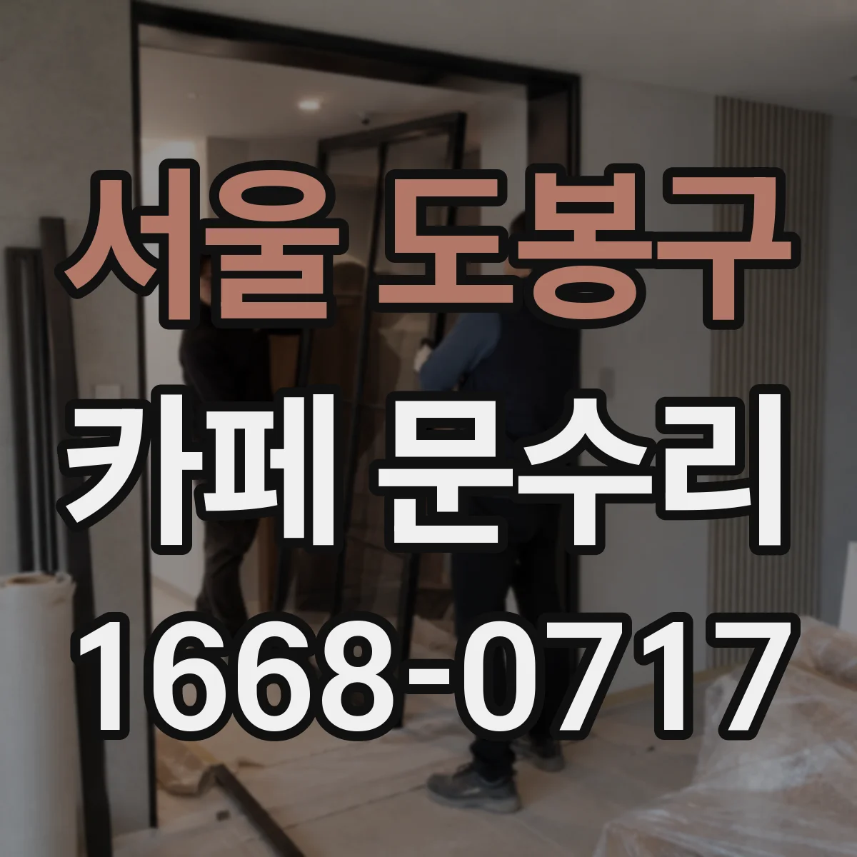 서울 도봉구 카페 문수리
