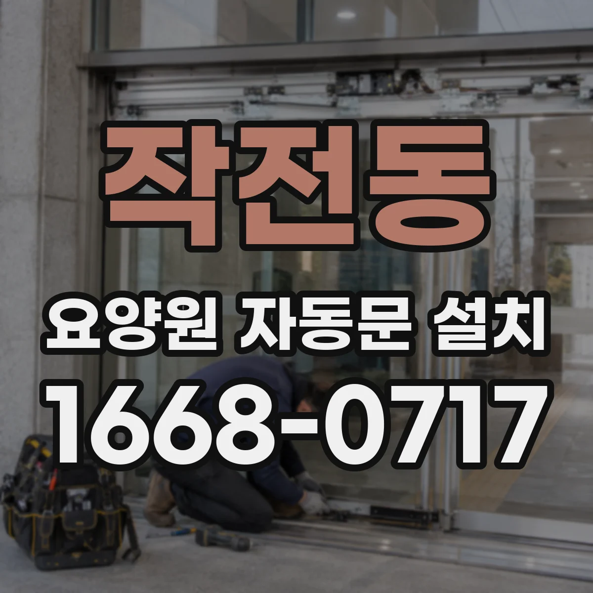 작전동 요양원 자동문 설치
