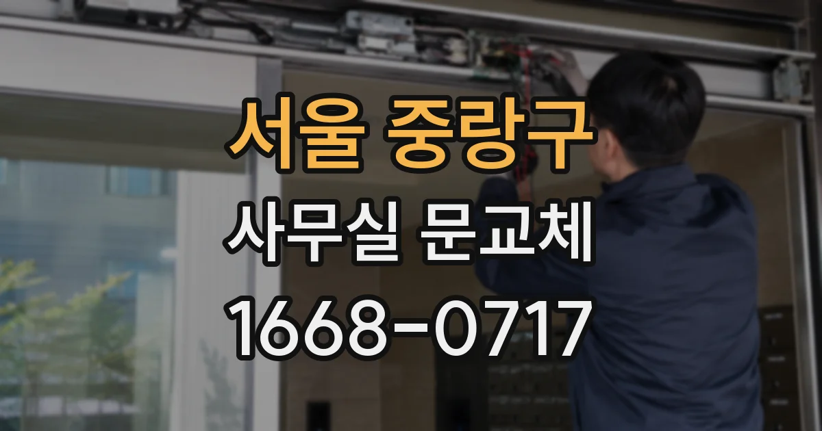 서울 중랑구 사무실 문교체