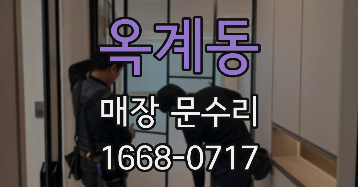 옥계동 매장 문수리