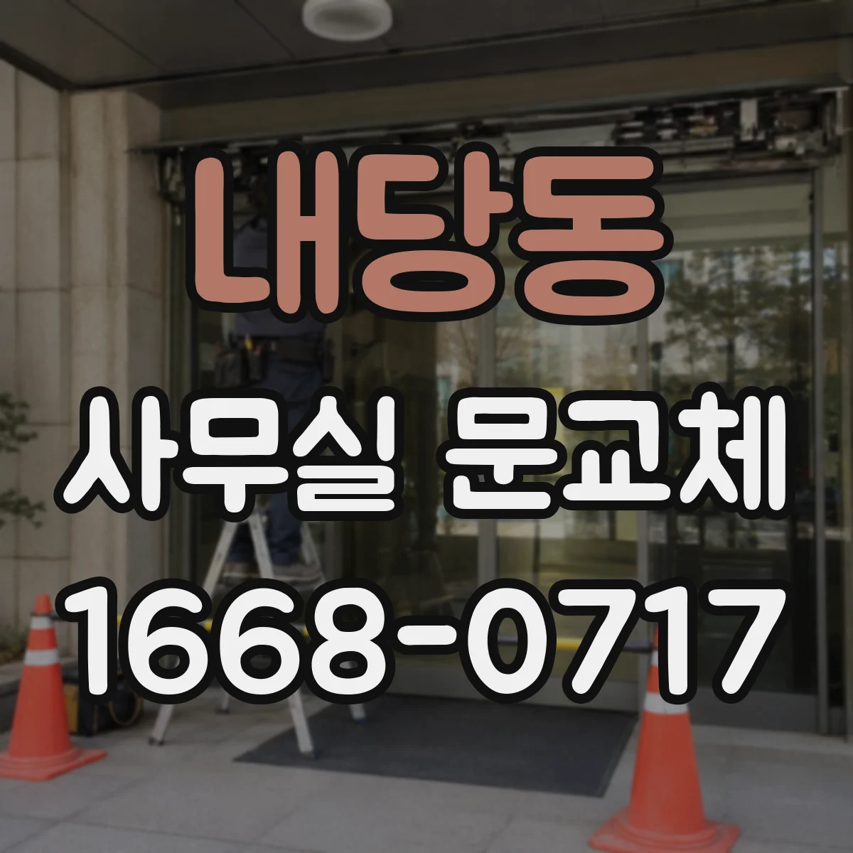 내당동 사무실 문교체