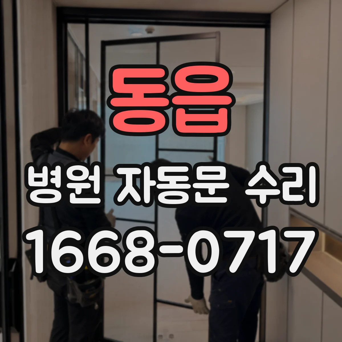 동읍 병원 자동문 수리