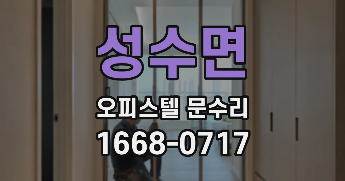 성수면 오피스텔 문수리
