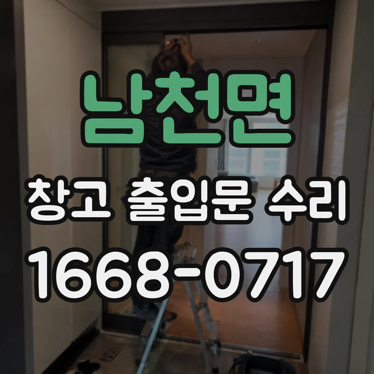 남천면 창고 출입문 수리