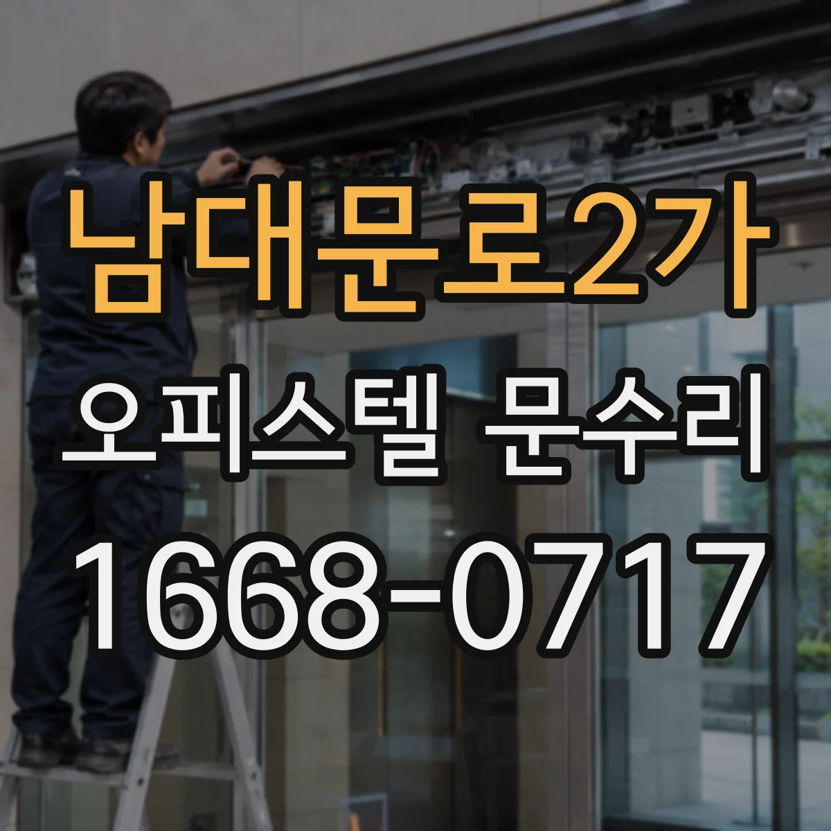 남대문로2가 오피스텔 문수리