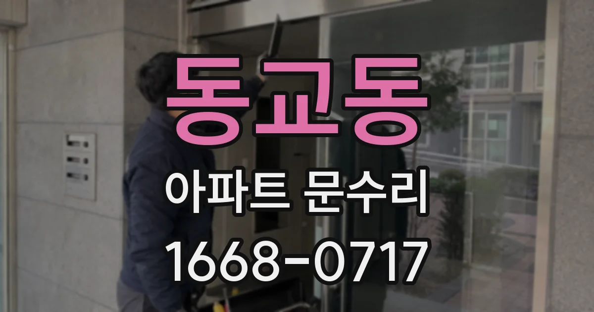 동교동 아파트 문수리