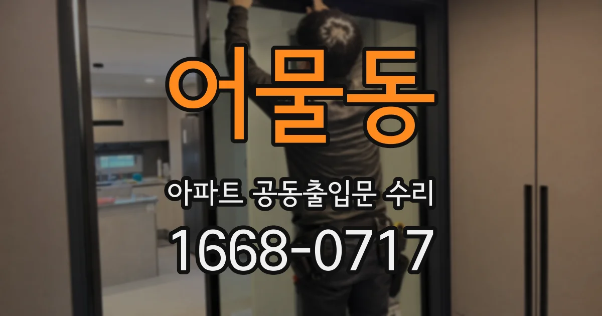 어물동 아파트 공동출입문 수리