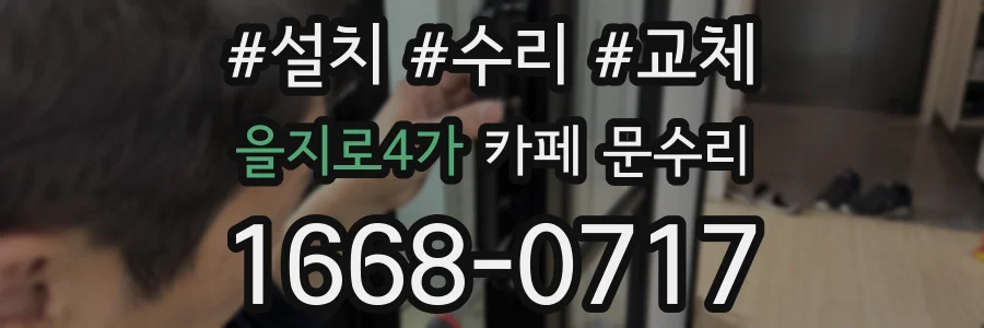 을지로4가 카페 문수리