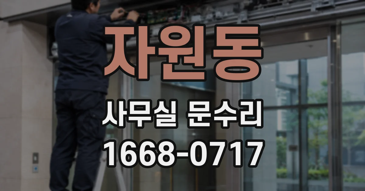 자원동 사무실 문수리