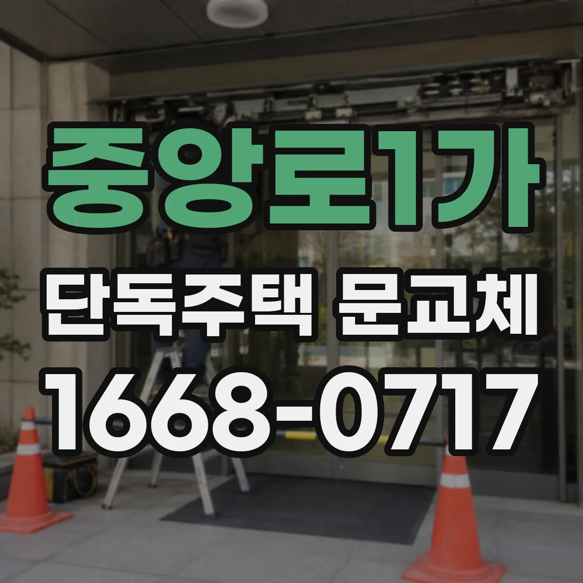 중앙로1가 단독주택 문교체