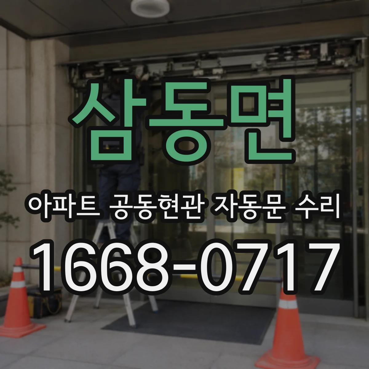 삼동면 아파트 공동현관 자동문 수리