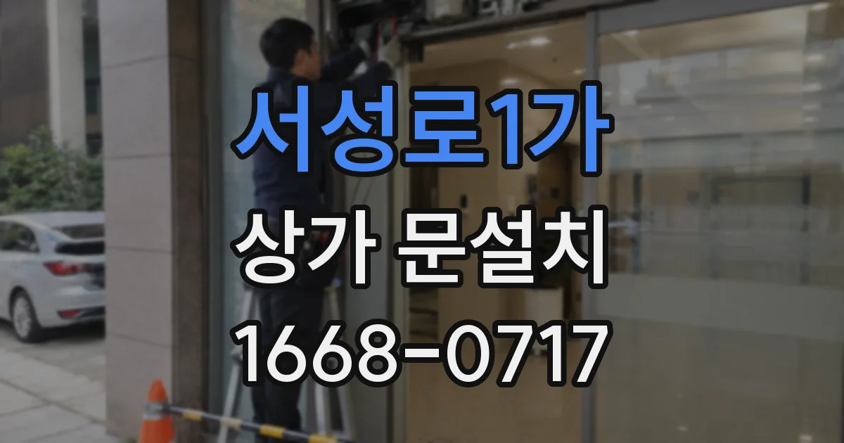 서성로1가 상가 문설치