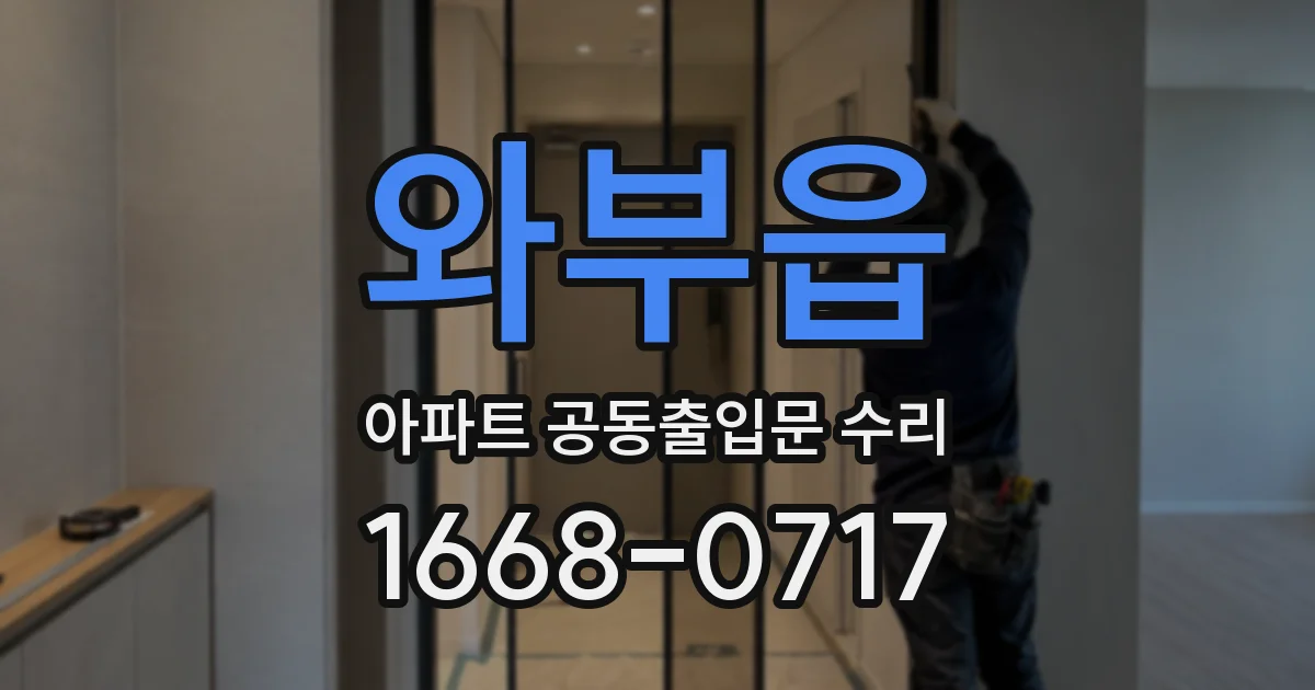 와부읍 아파트 공동출입문 수리