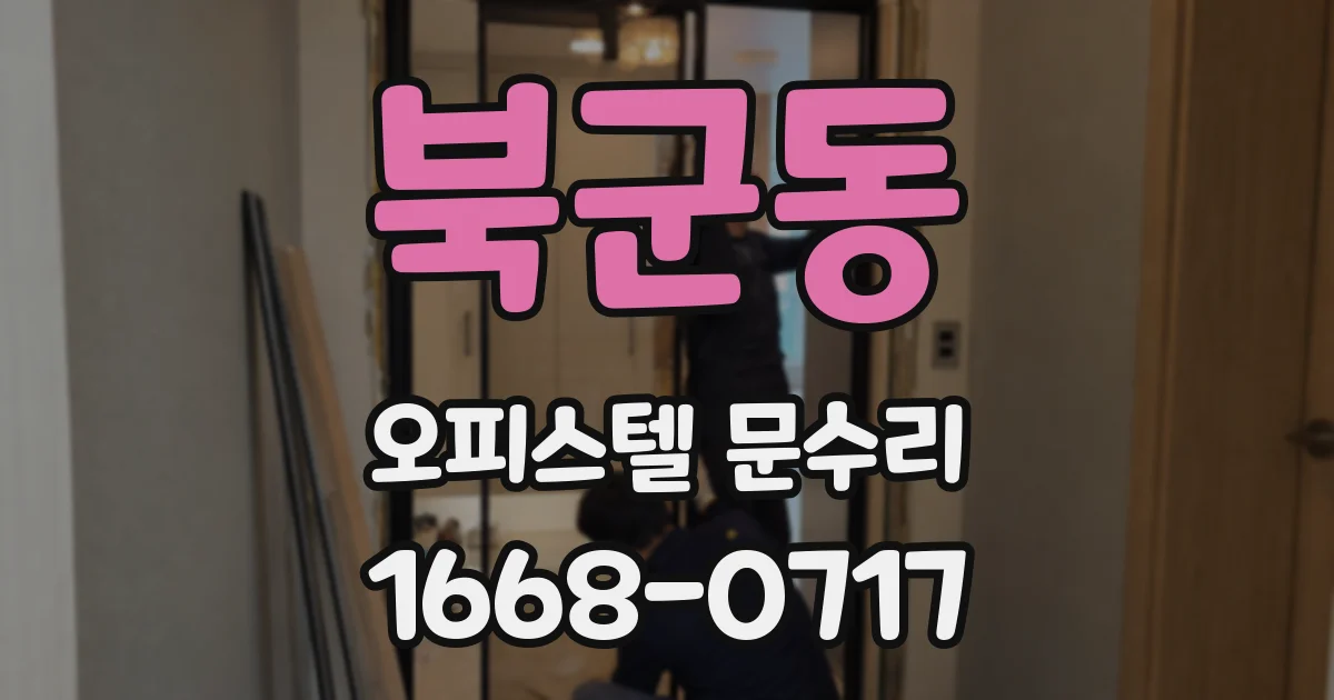 북군동 오피스텔 문수리