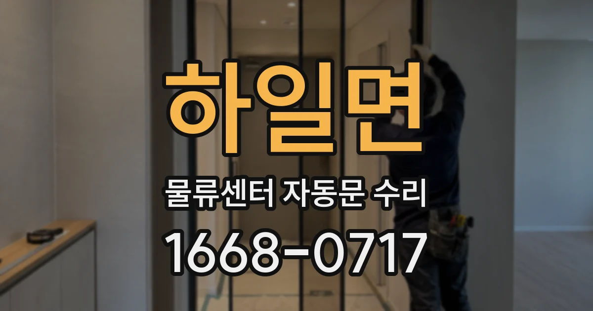하일면 물류센터 자동문 수리