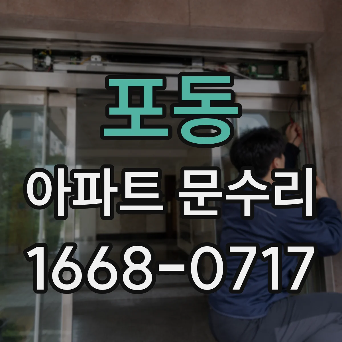 포동 아파트 문수리
