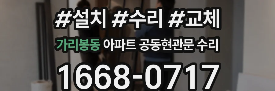 가리봉동 아파트 공동현관문 수리