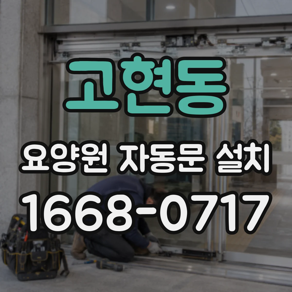 고현동 요양원 자동문 설치