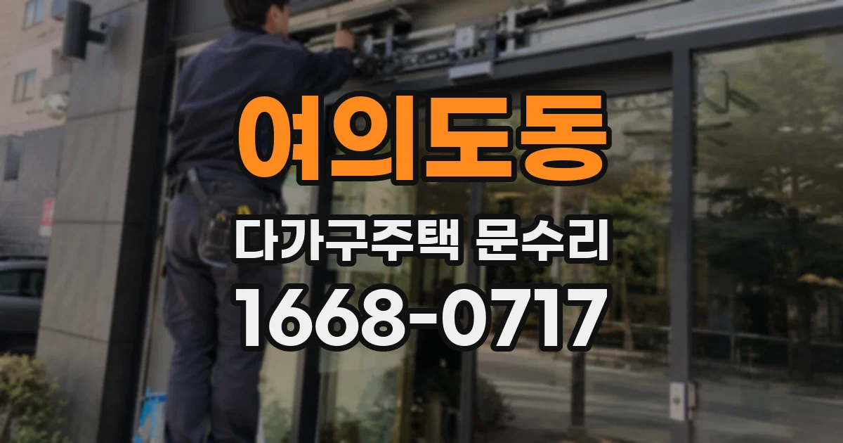 여의도동 다가구주택 문수리