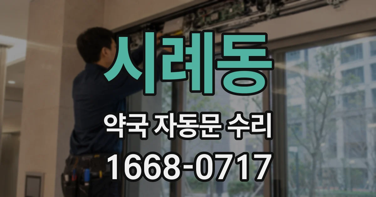 시례동 약국 자동문 수리