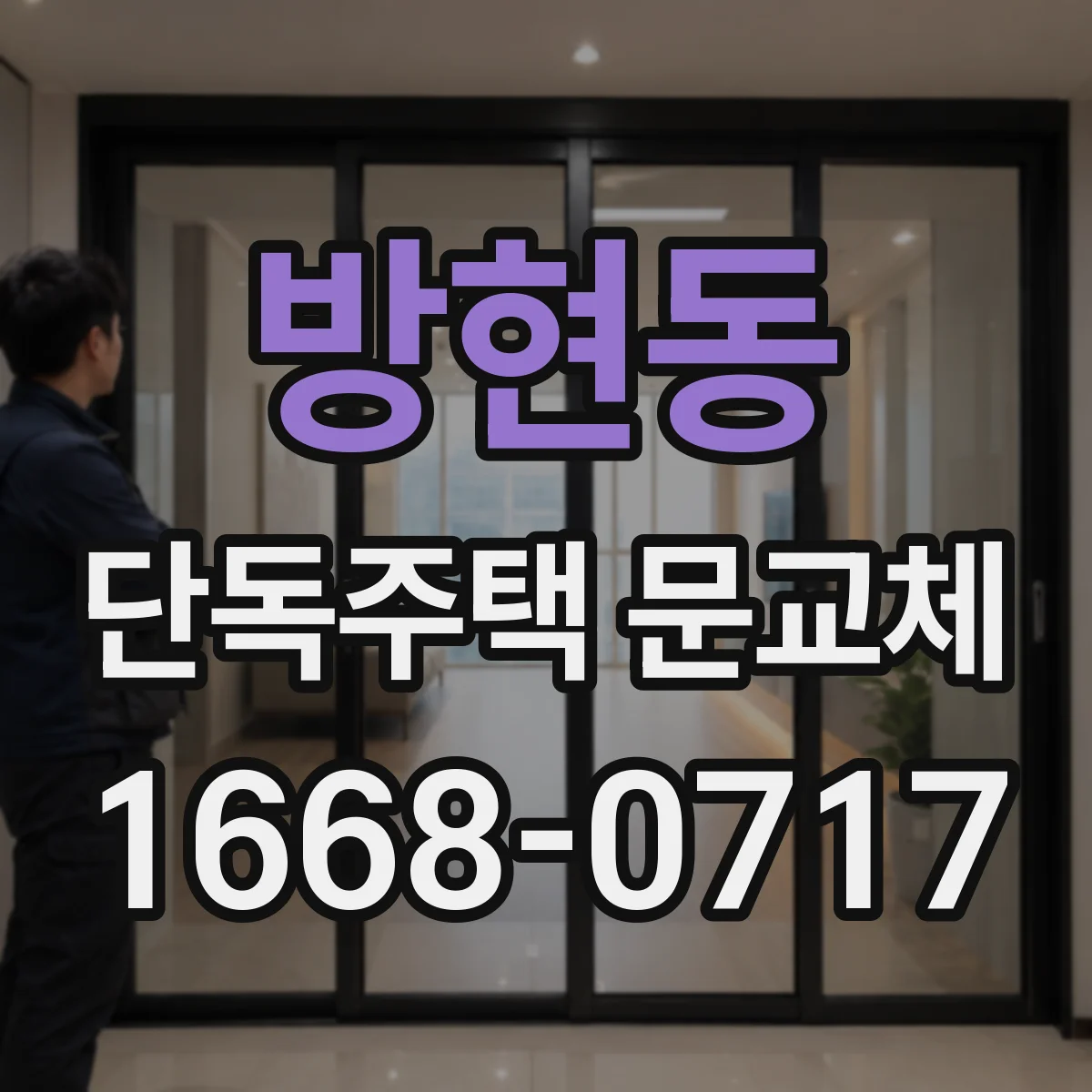 방현동 단독주택 문교체