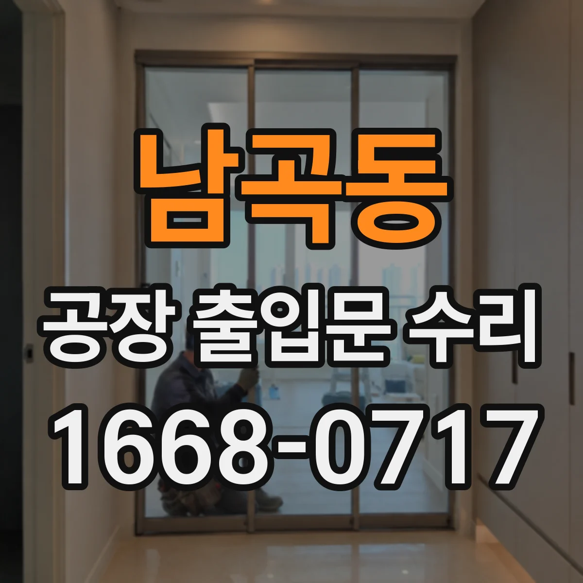남곡동 공장 출입문 수리